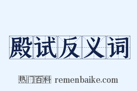 殿试反义词是什么意思的图片